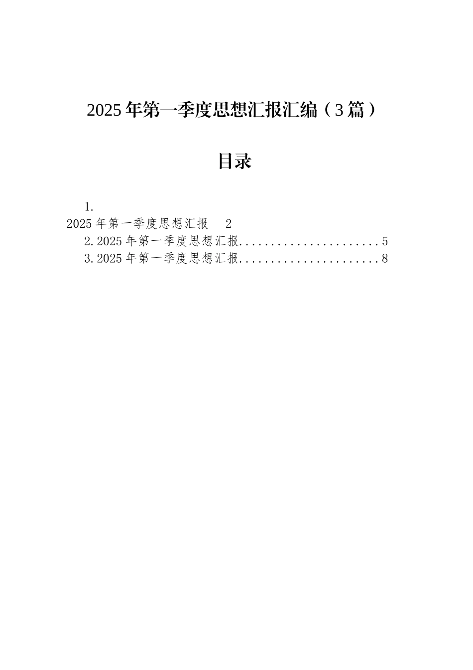 2025年第一季度思想汇报汇编（3篇）_第1页