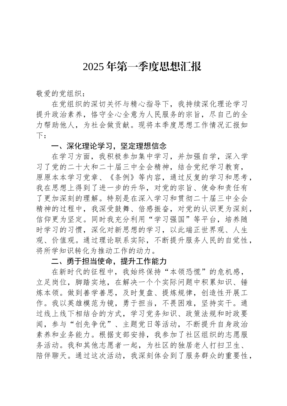 2025年第一季度思想汇报汇编（3篇）_第2页