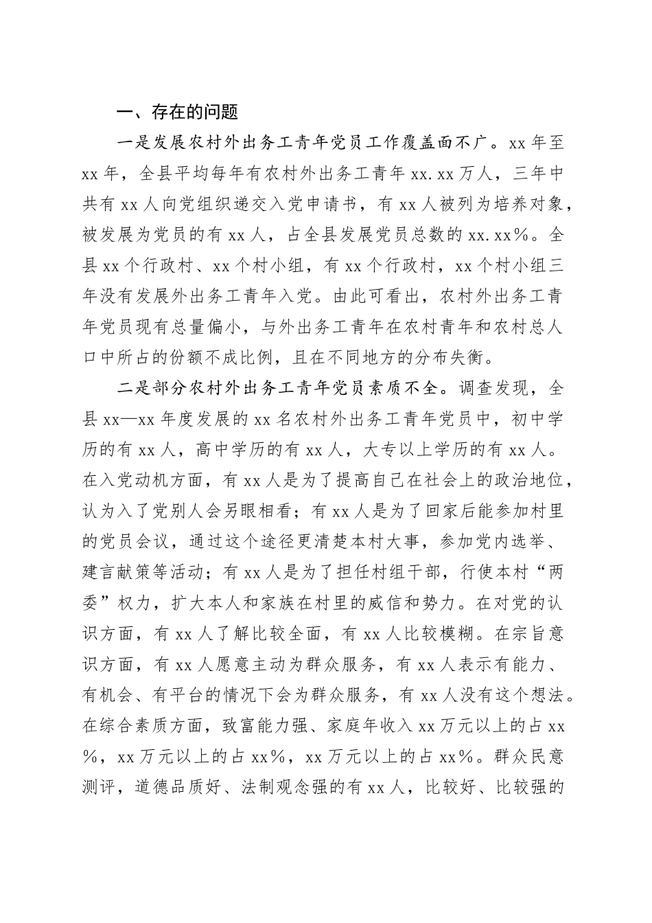 Xx县关于发展农村优秀外出务工青年党员的调研报告_第2页
