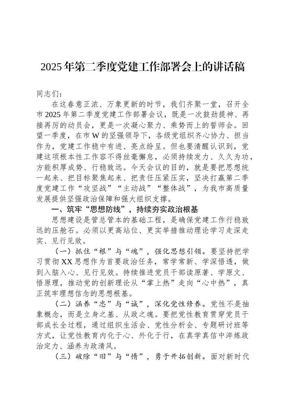 2025年第二季度党建工作部署会上的讲话稿_第1页