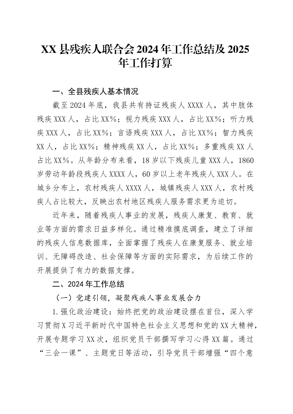 XX县残疾人联合会2024年工作总结及2025年工作打算_第1页
