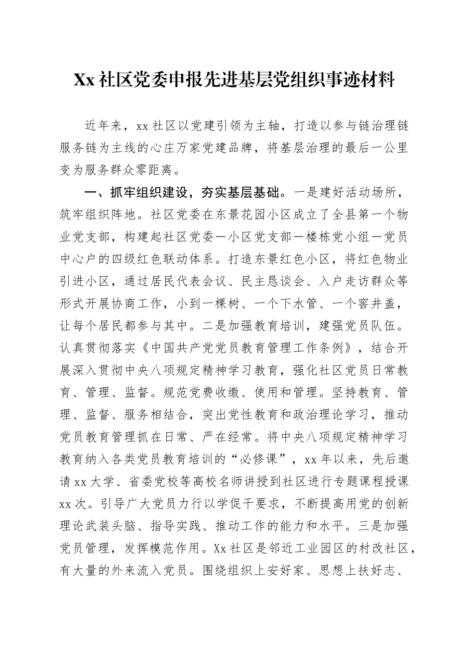 Xx社区党委申报先进基层党组织事迹材料_第1页