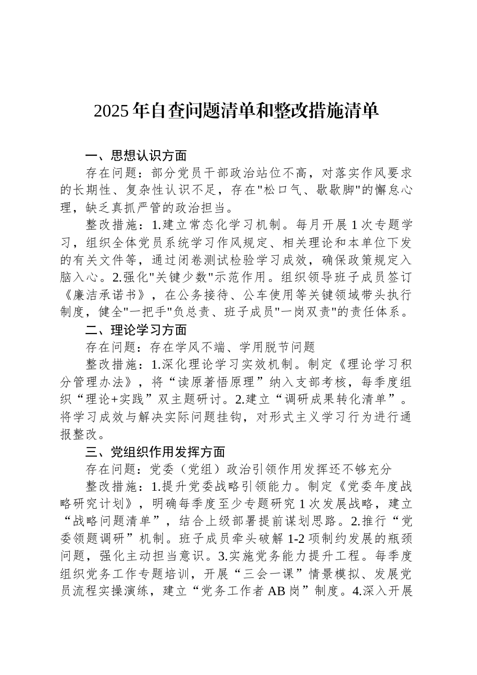 2025年自查问题清单和整改措施清单_第1页