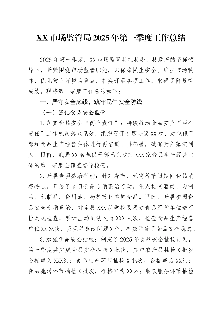XX市场监管局2025年第一季度工作总结_第1页