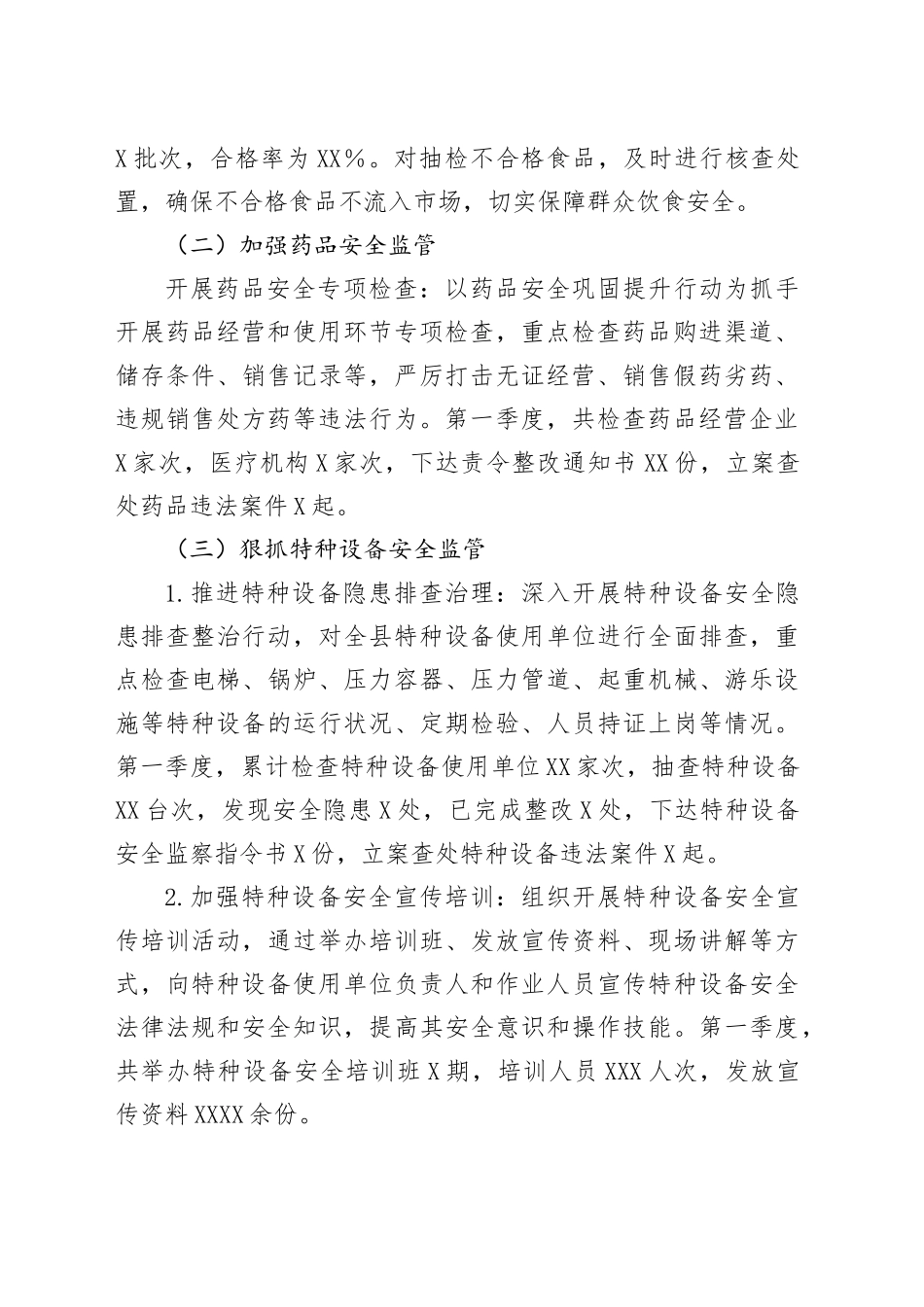 XX市场监管局2025年第一季度工作总结_第2页