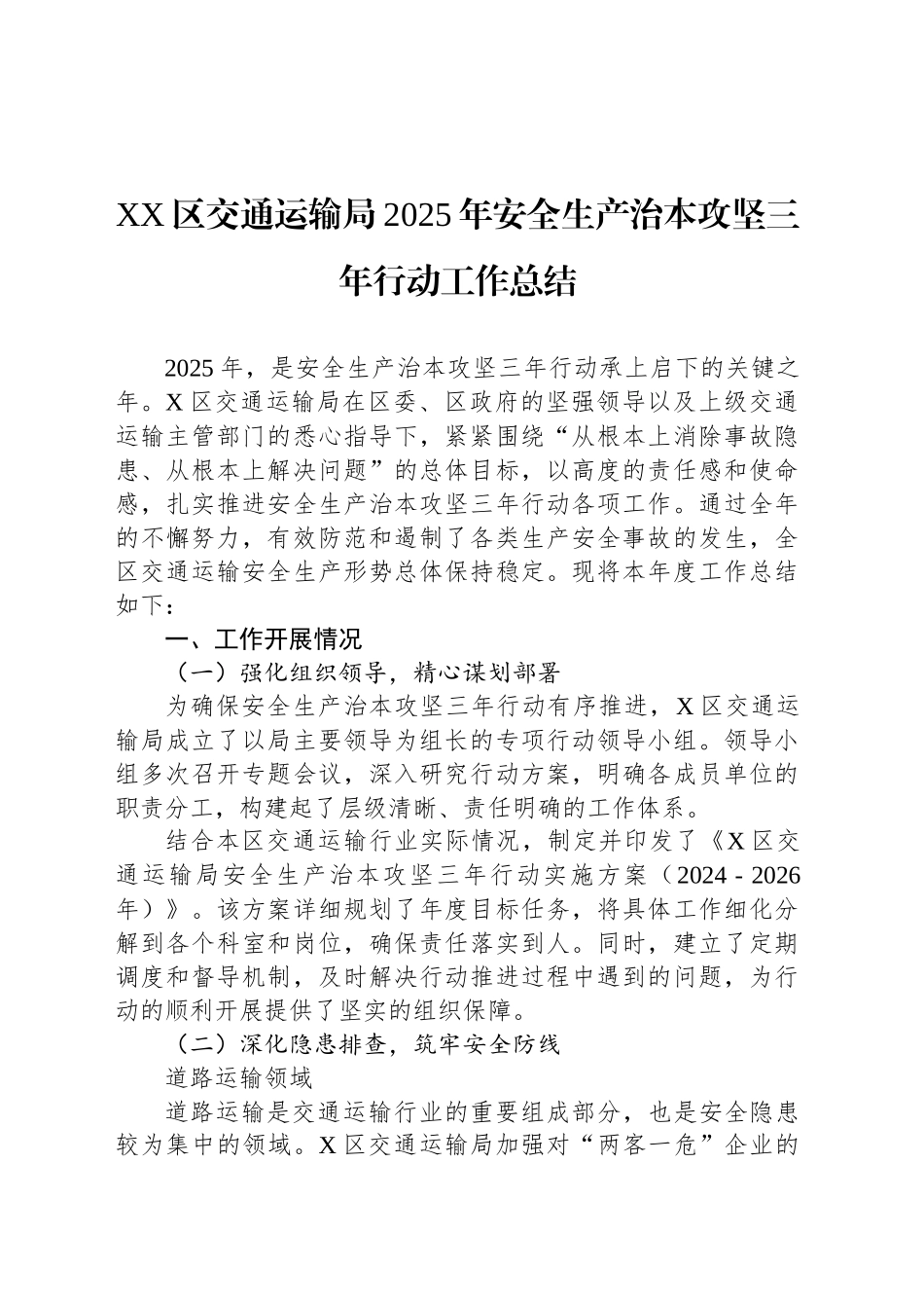 XX区交通运输局2025年安全生产治本攻坚三年行动工作总结_第1页