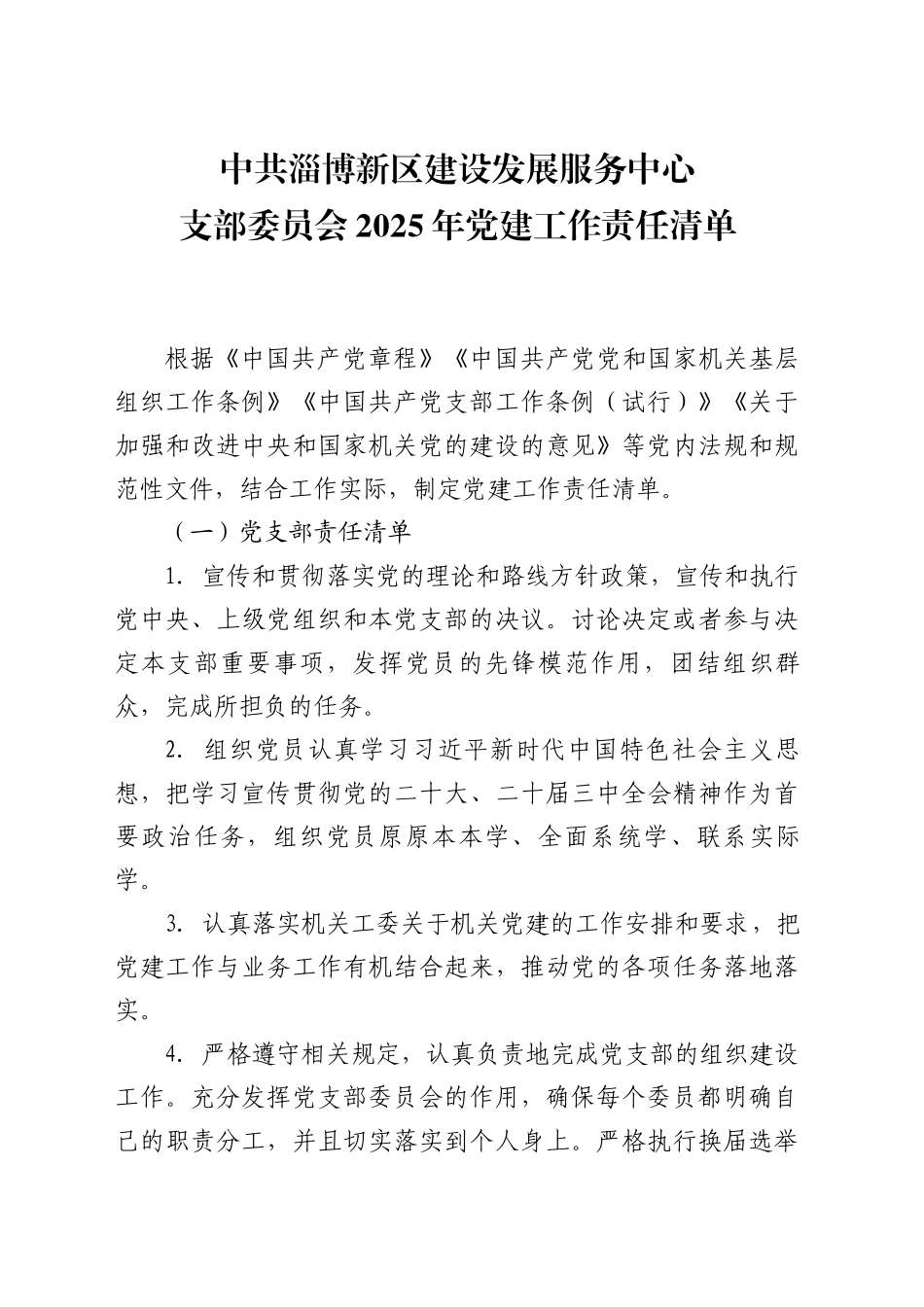 XX新区建设发展服务中心支部委员会2025年党建工作责任清单（20250410）_第1页