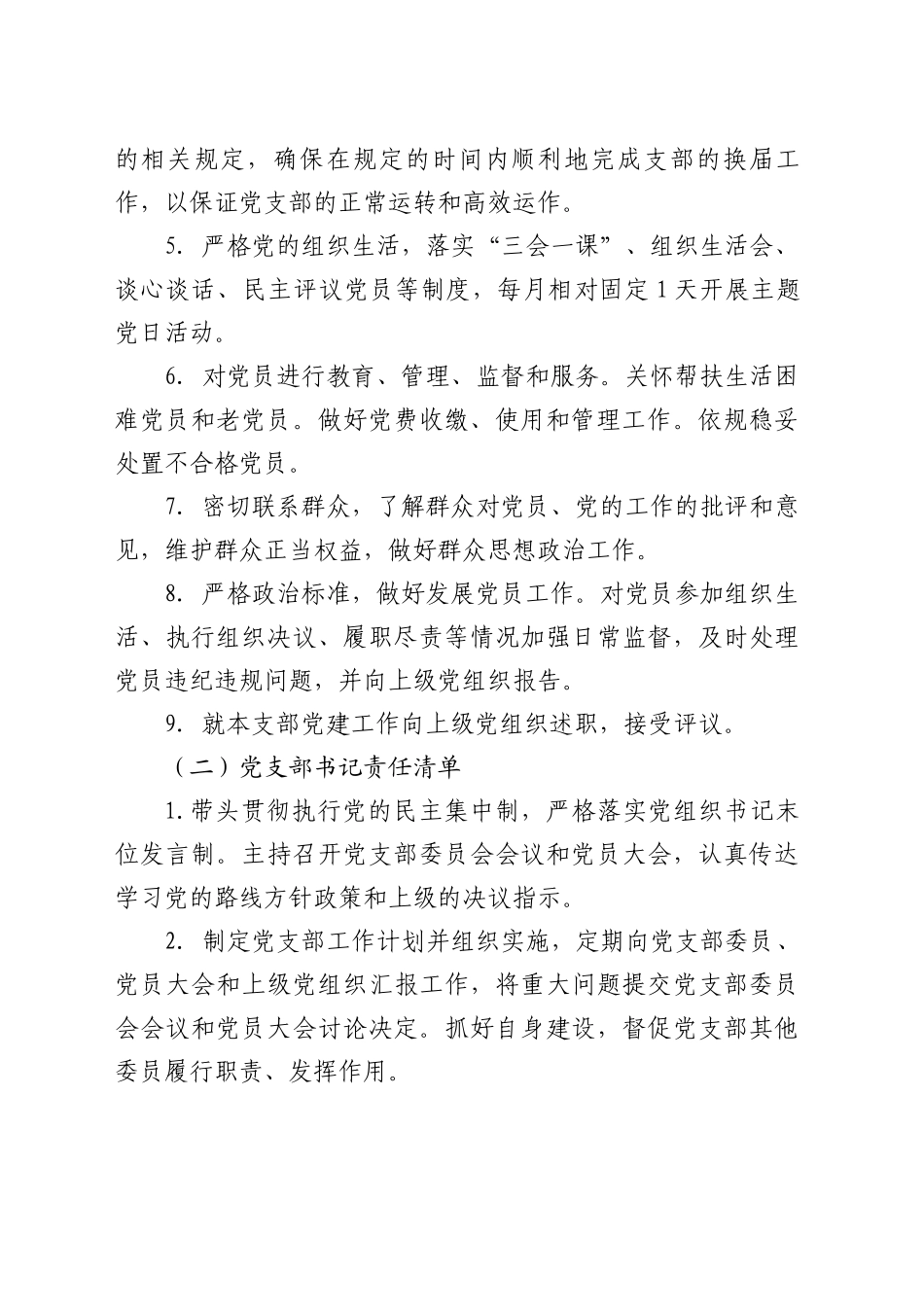 XX新区建设发展服务中心支部委员会2025年党建工作责任清单（20250410）_第2页