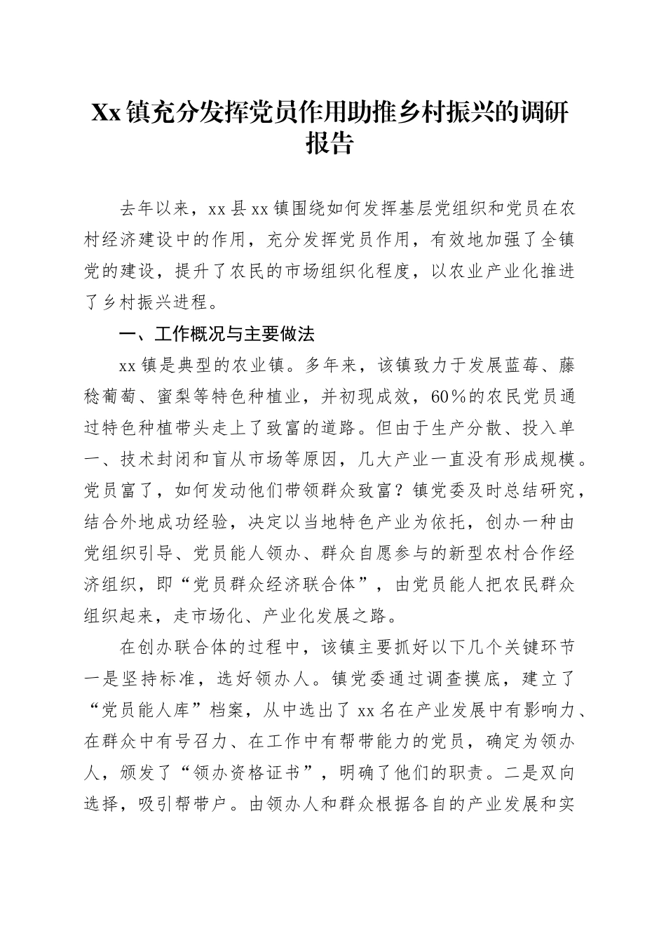 Xx镇充分发挥党员作用助推乡村振兴的调研报告_第1页