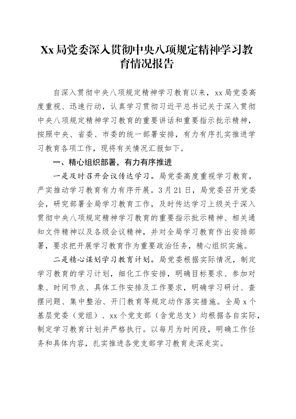 Xx局党委深入贯彻中央八项规定精神学习教育情况报告_第1页