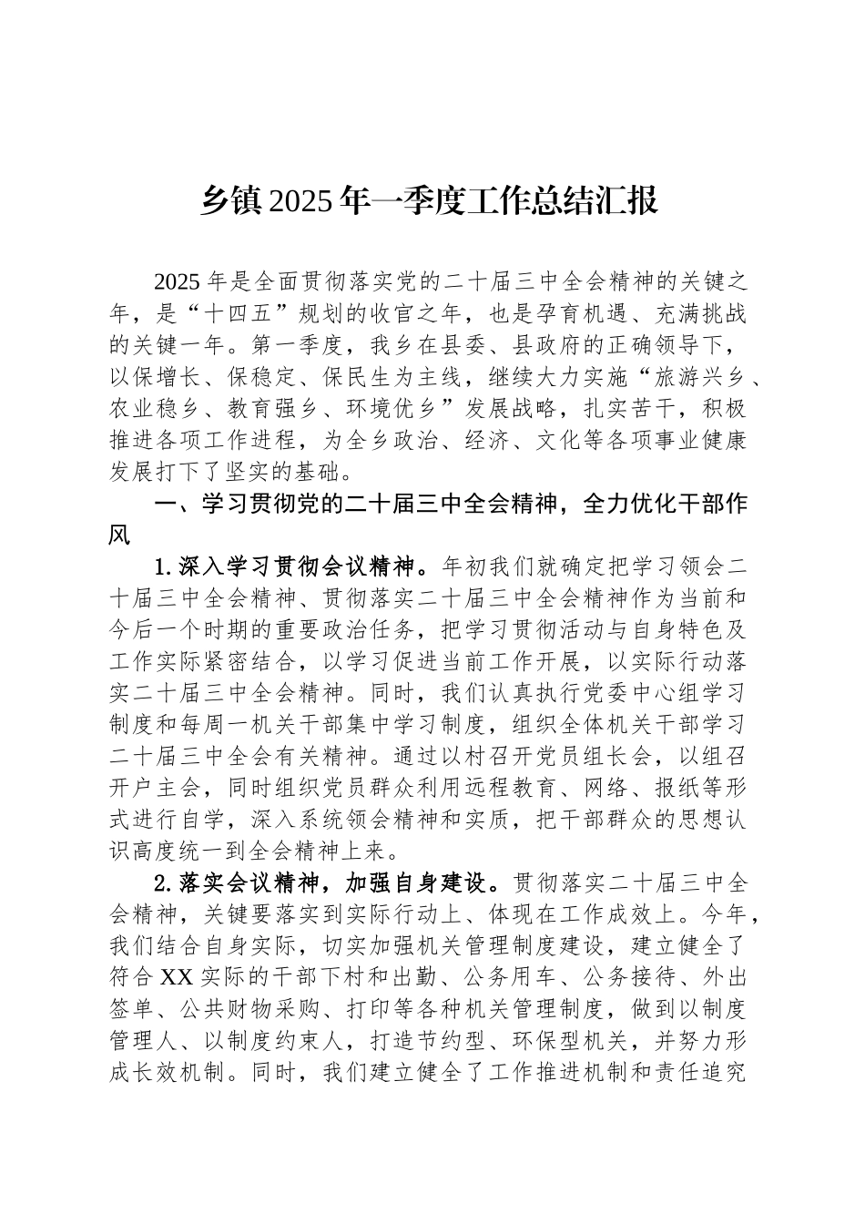 乡镇街道2025年一季度工作总结汇报_第1页