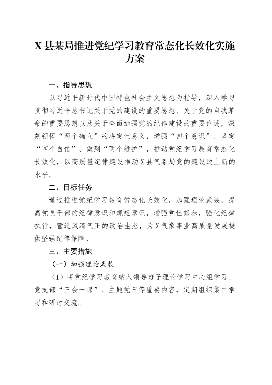 X县某局推进党纪学习教育常态化长效化实施方案_第1页
