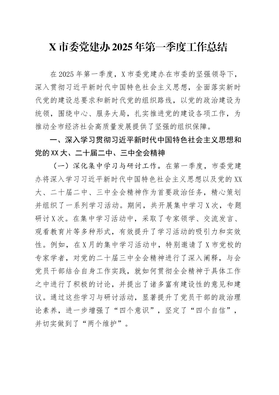 X市委党建办2025年第一季度工作总结_第1页