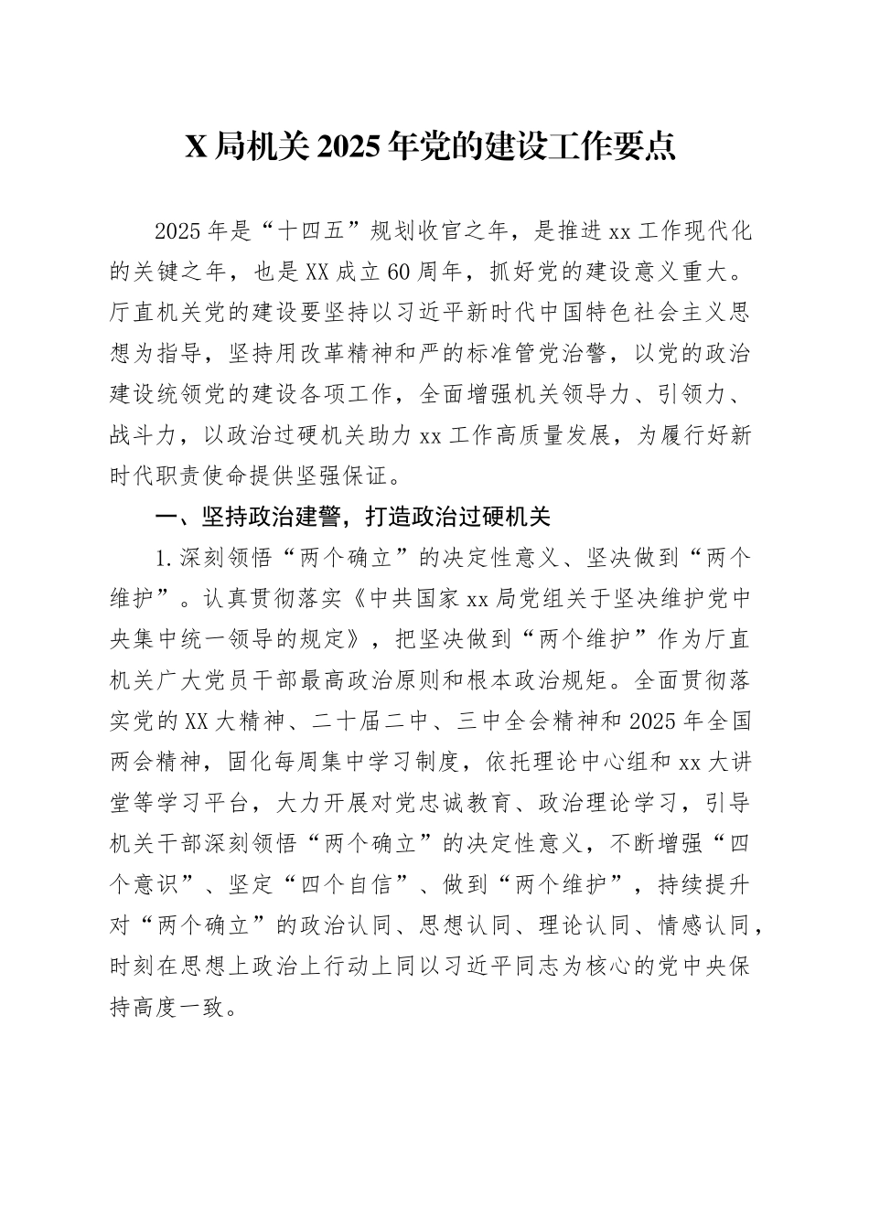 X局机关2025年党的建设工作要点_第1页