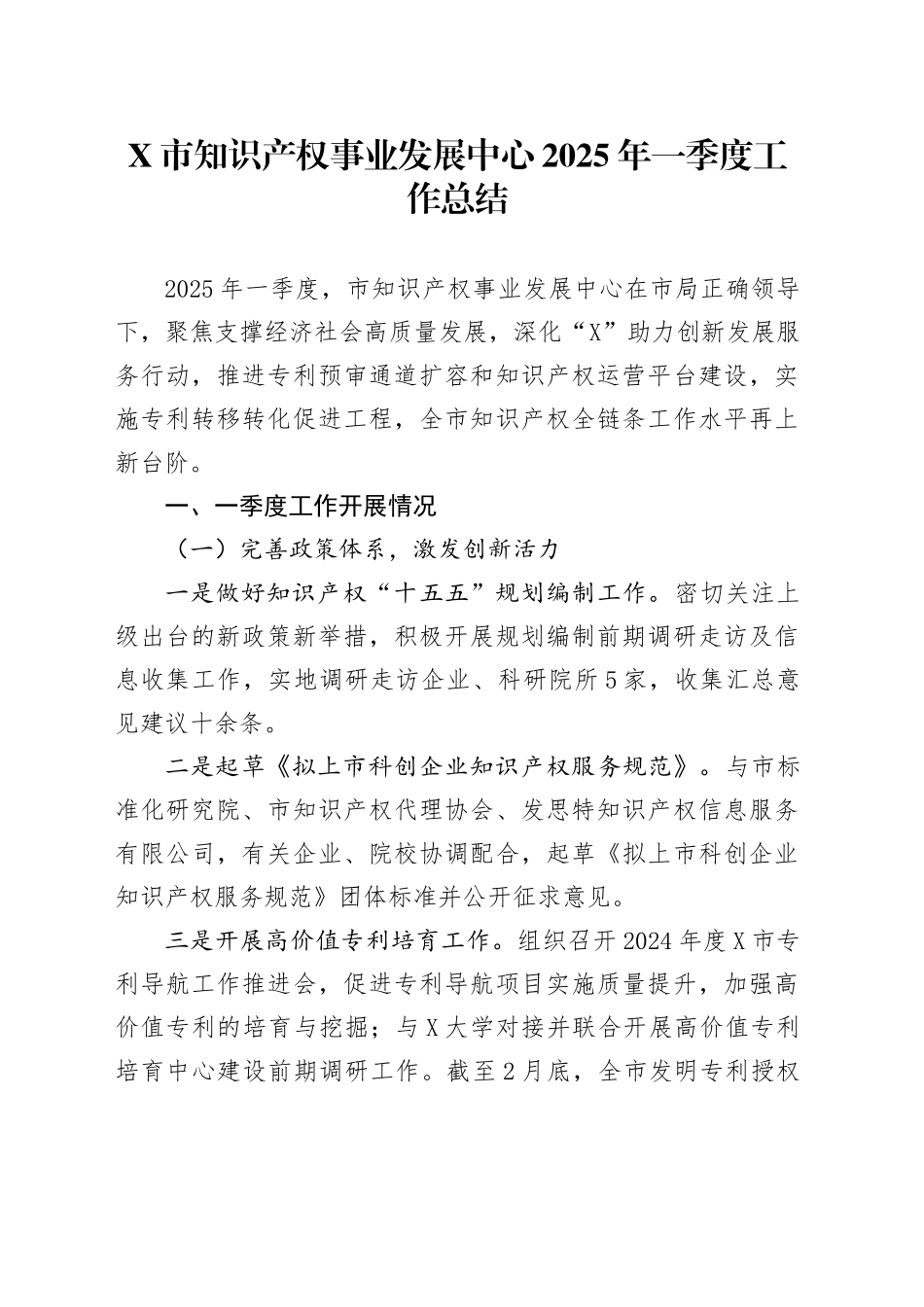 X市知识产权事业发展中心2025年一季度工作总结_第1页