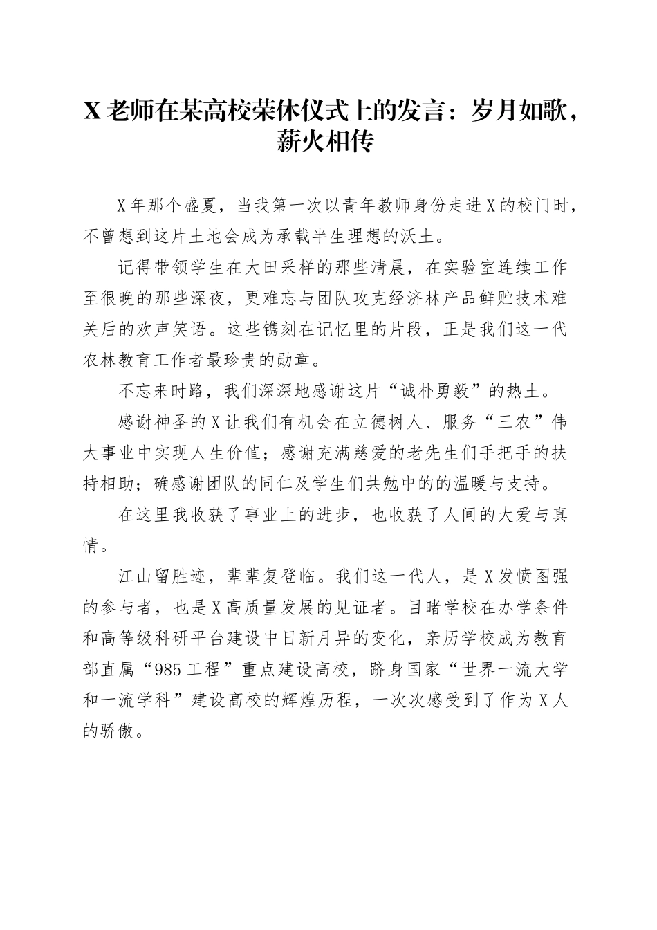 X老师在某高校荣休仪式上的发言：岁月如歌，薪火相传_第1页