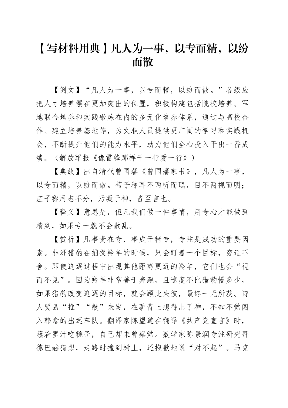 【写材料用典】凡人为一事，以专而精，以纷而散_第1页