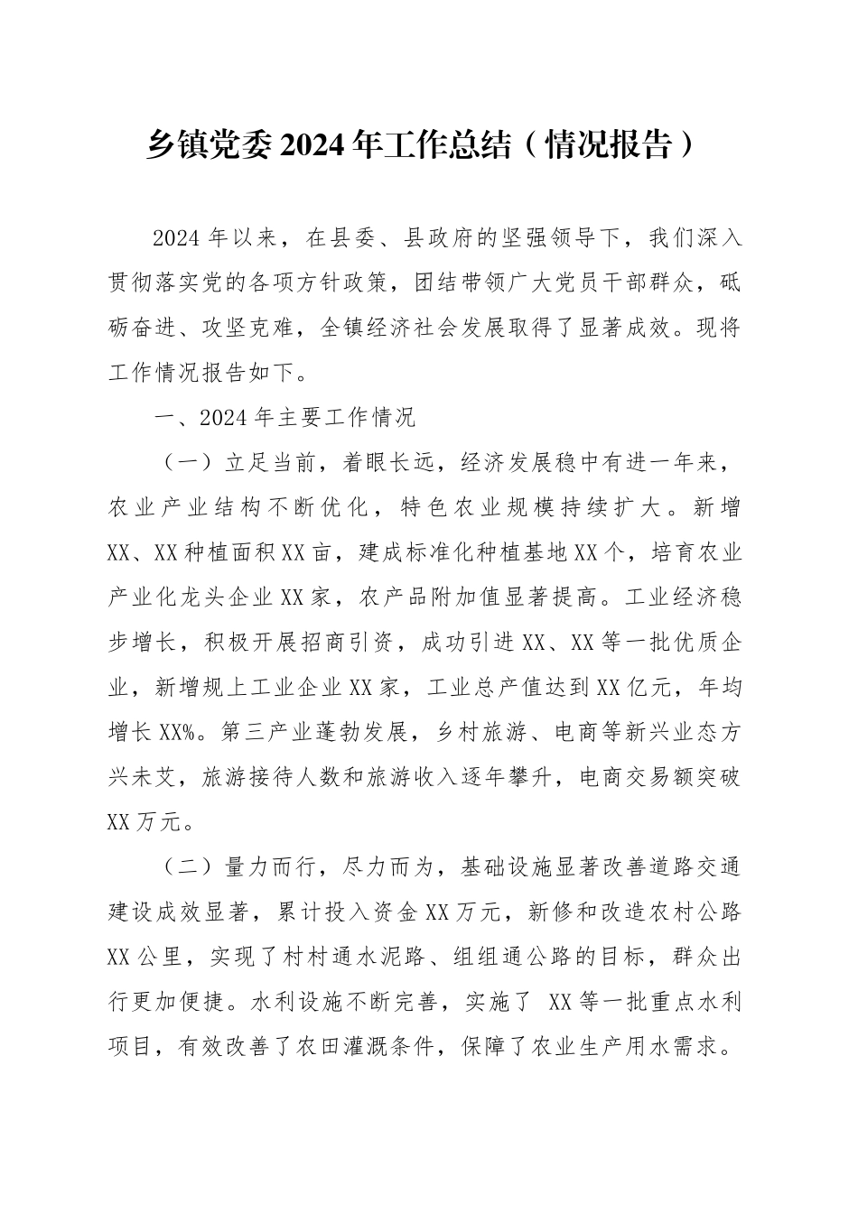 乡镇街道党委2024年工作总结_第1页
