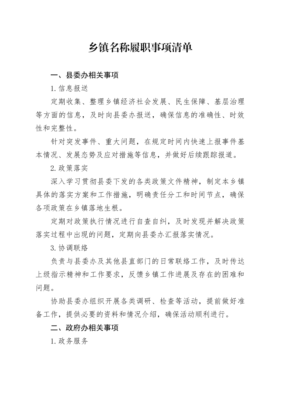 乡镇街道名称履职事项清单_第1页