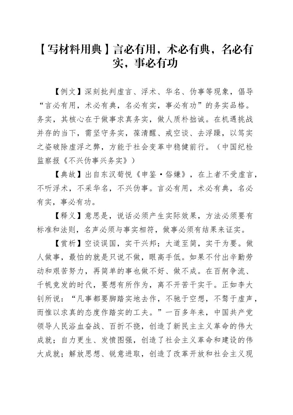 【写材料用典】言必有用，术必有典，名必有实，事必有功_第1页