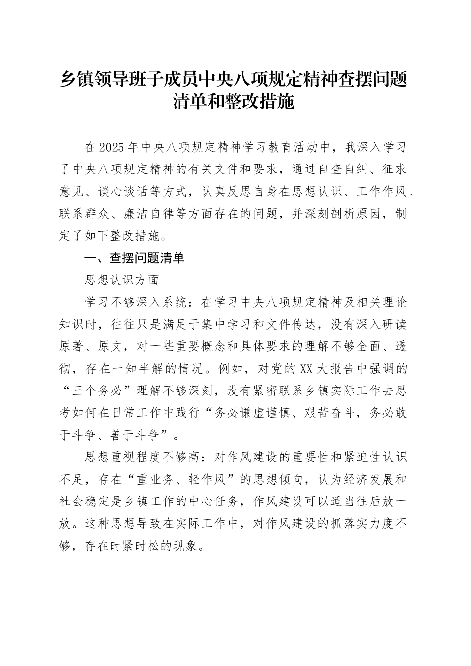 乡镇街道领导班子成员中央八项规定精神查摆问题清单和整改措施_第1页