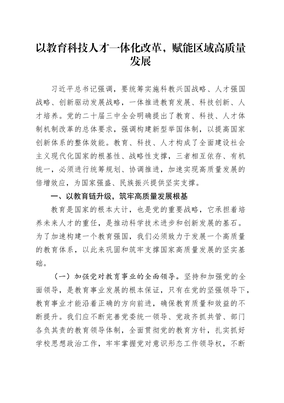以教育科技人才一体化改革，赋能区域高质量发展_第1页
