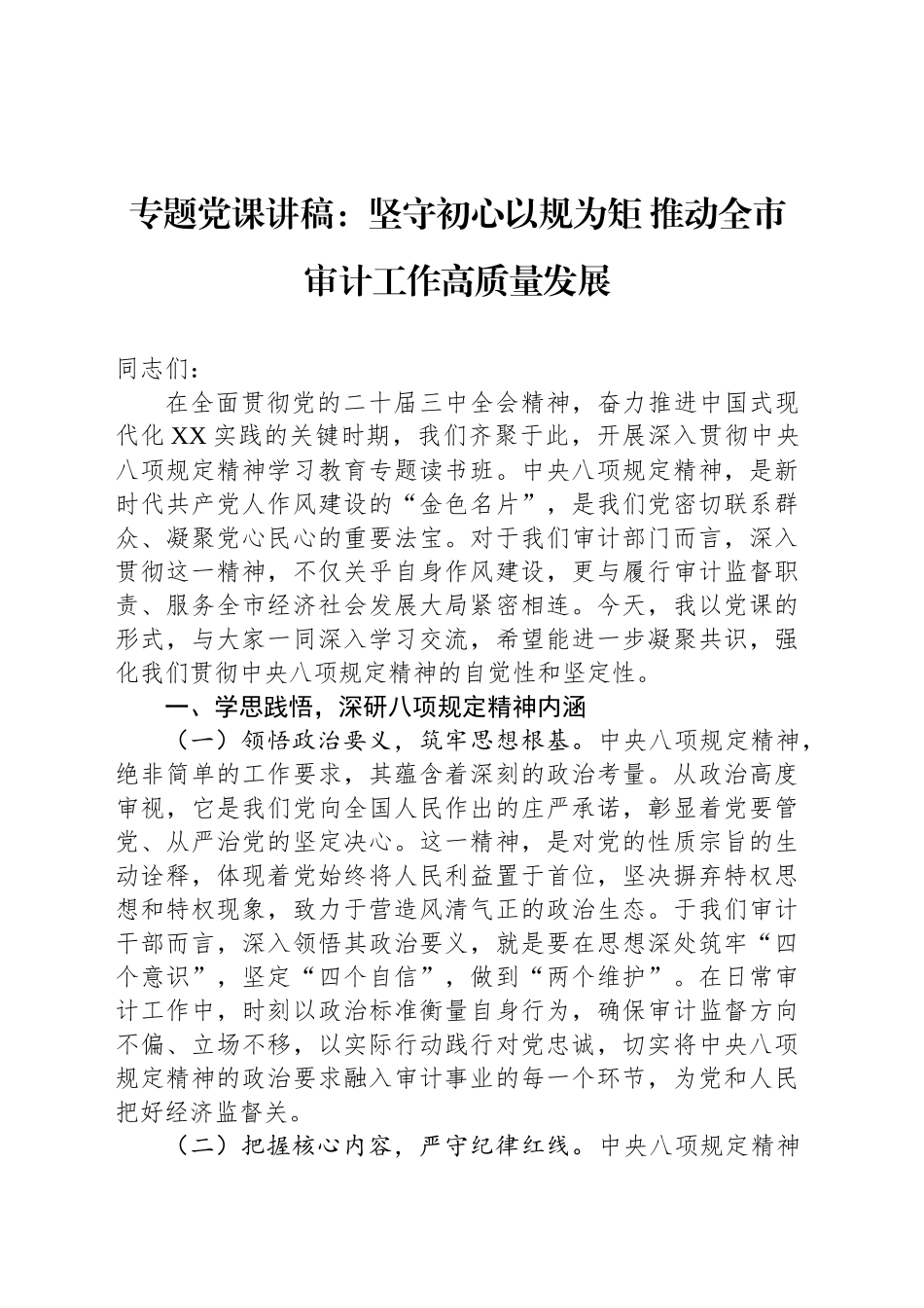 专题党课讲稿：坚守初心以规为矩 推动全市审计工作高质量发展_第1页