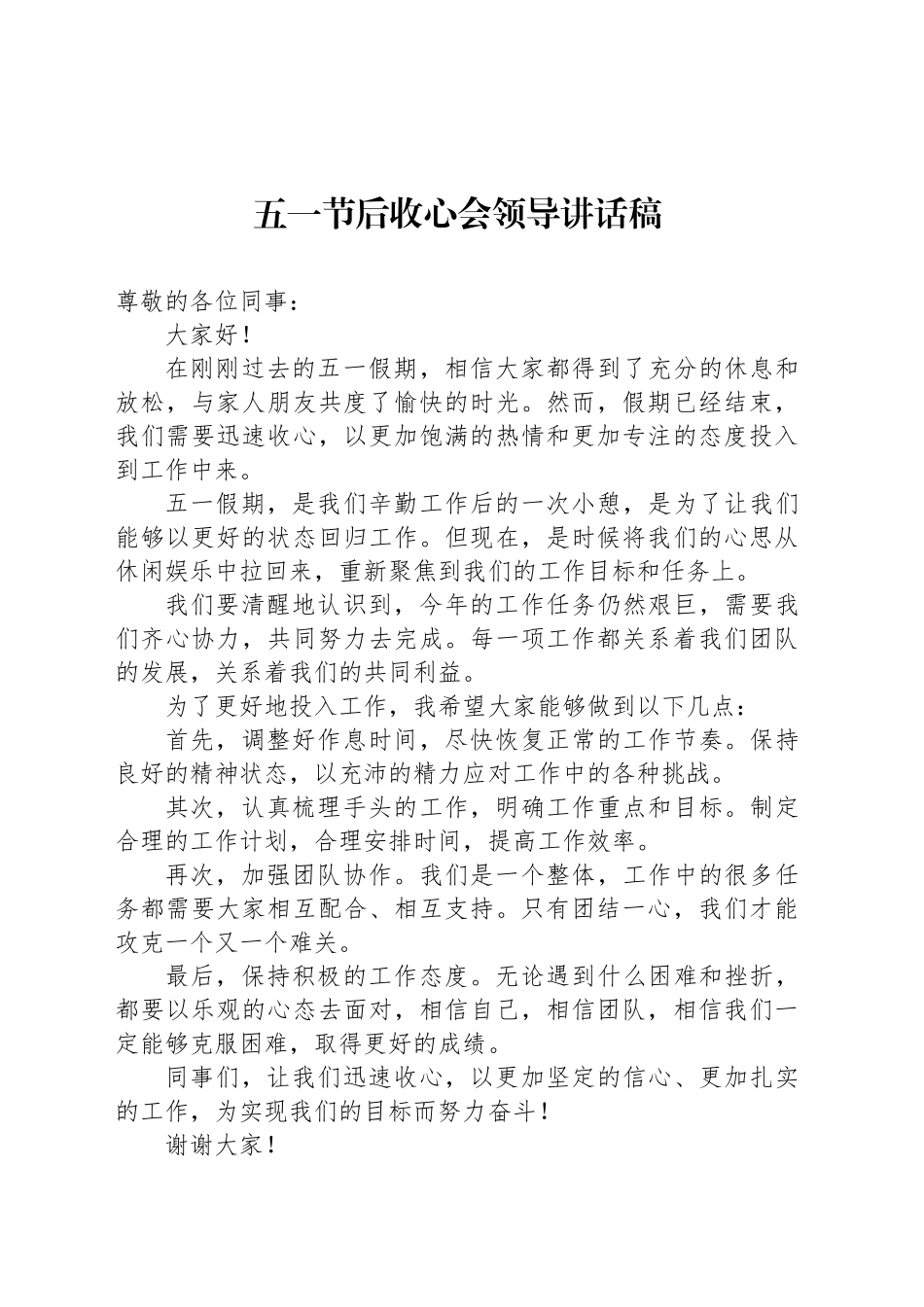 五一节后收心会领导讲话稿_第1页