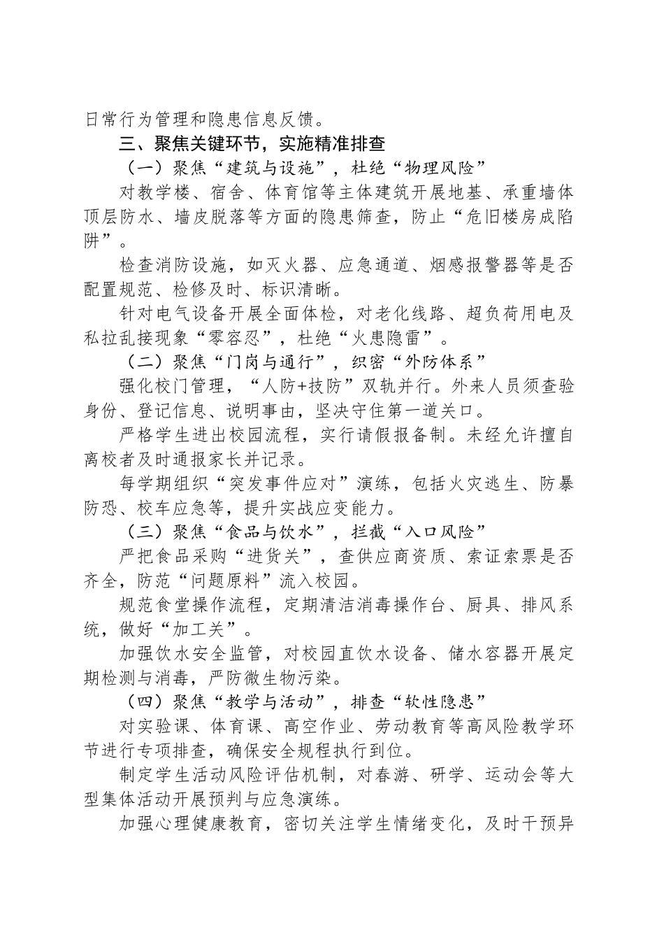 中小学学校安全稳定隐患排查专项整治和督导检查方案_第2页