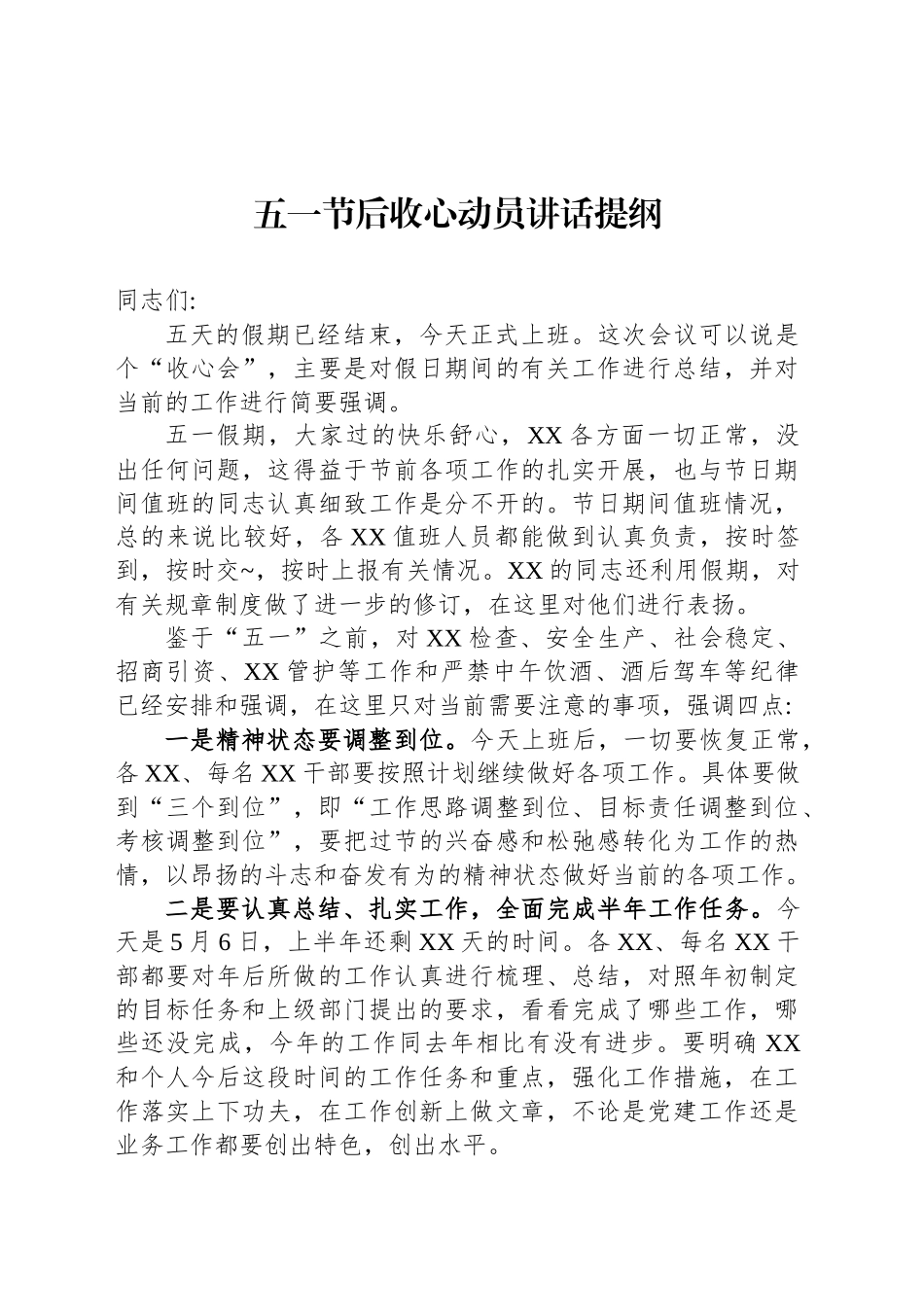 五一节后收心动员讲话提纲_第1页