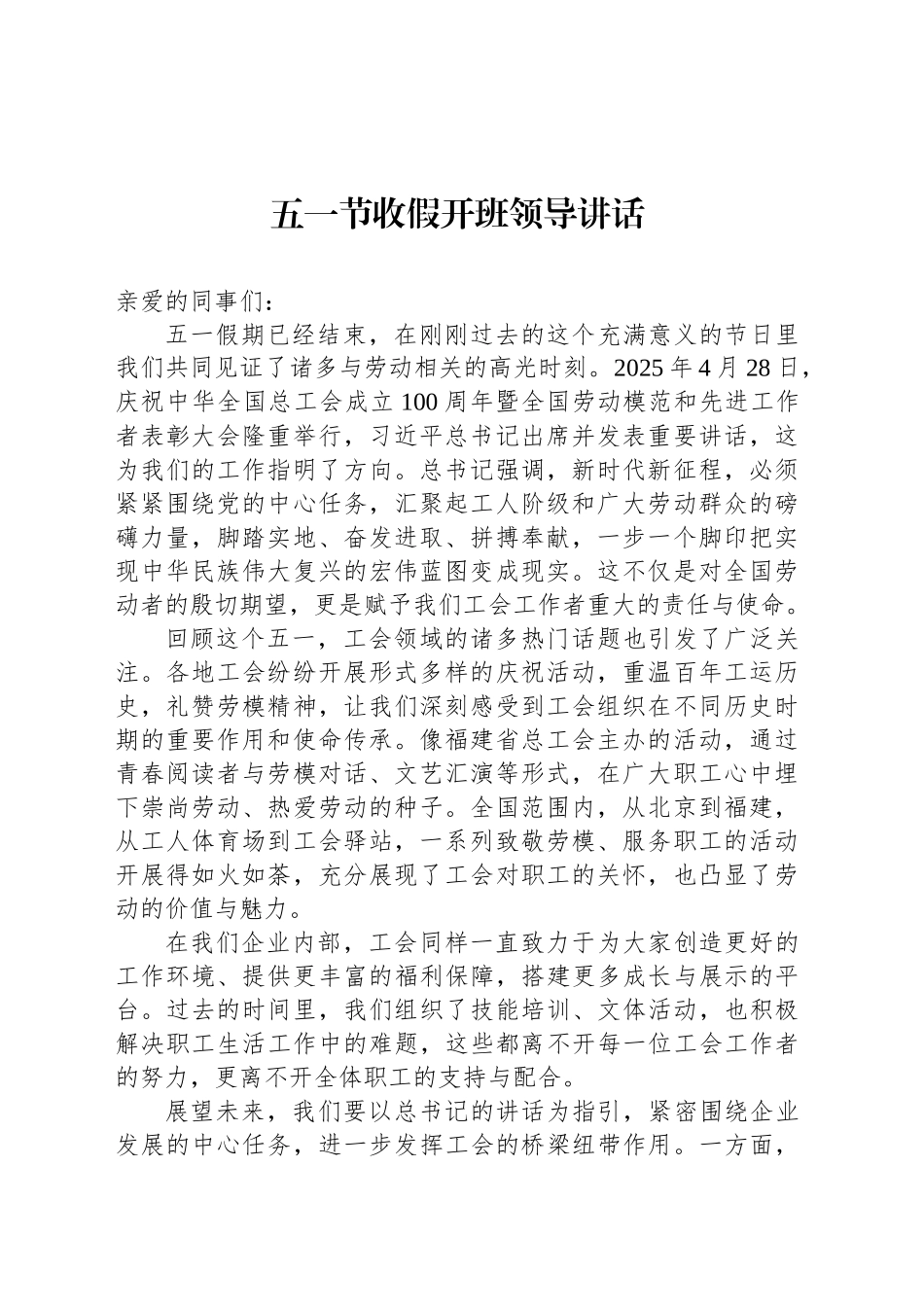五一节收假开班领导讲话_第1页