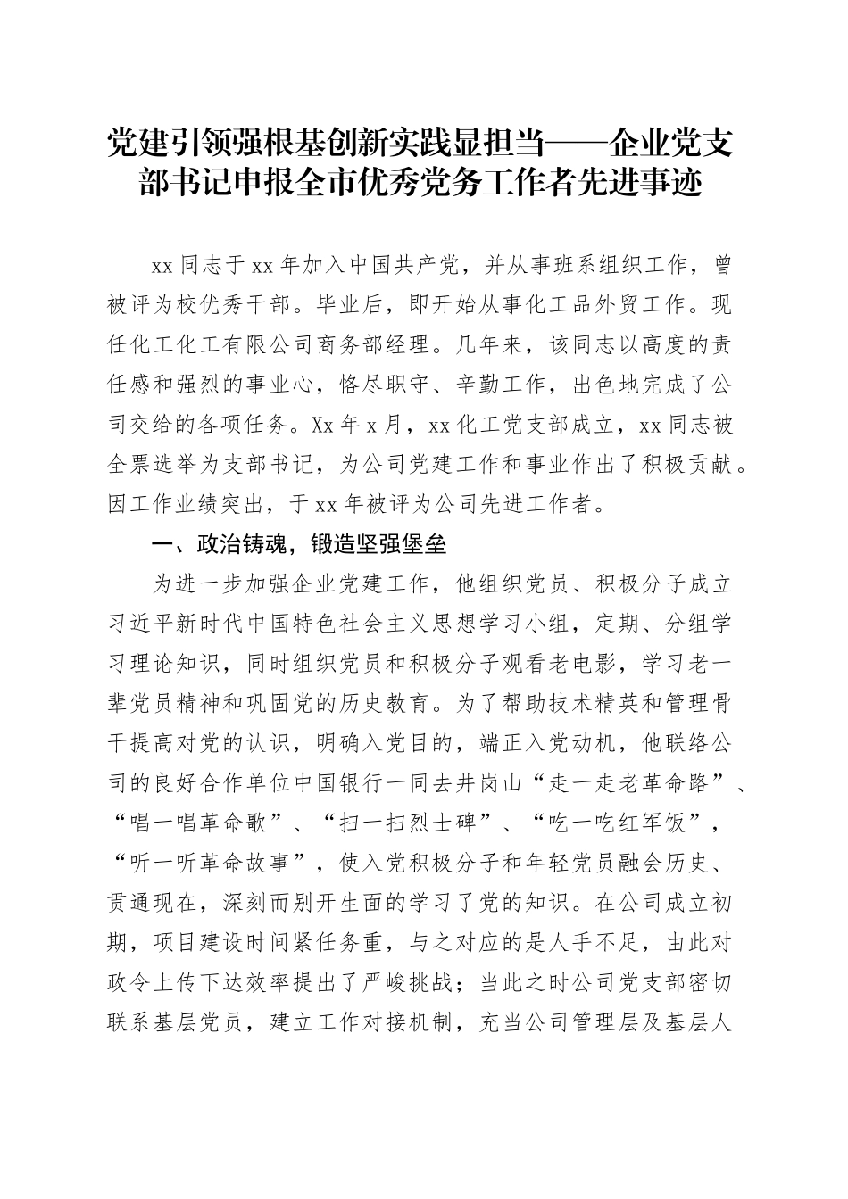 党建引领强根基创新实践显担当——企业党支部书记申报全市优秀党务工作者先进事迹_第1页