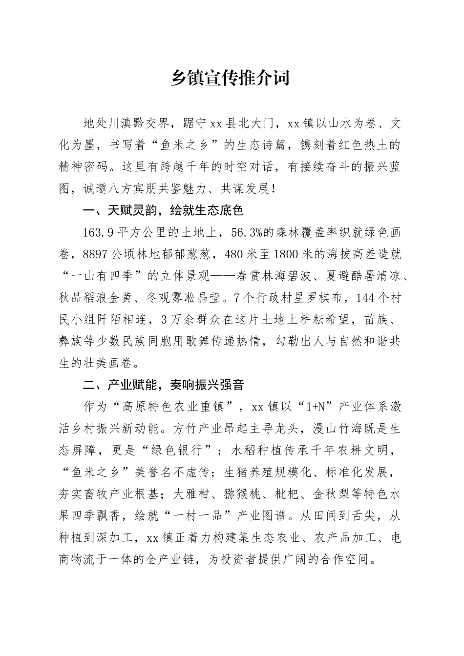 乡镇街道宣传推介词_第1页