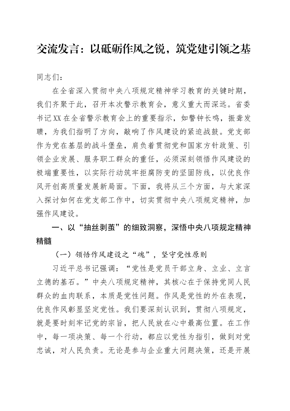 交流发言：以砥砺作风之锐，筑党建引领之基_第1页