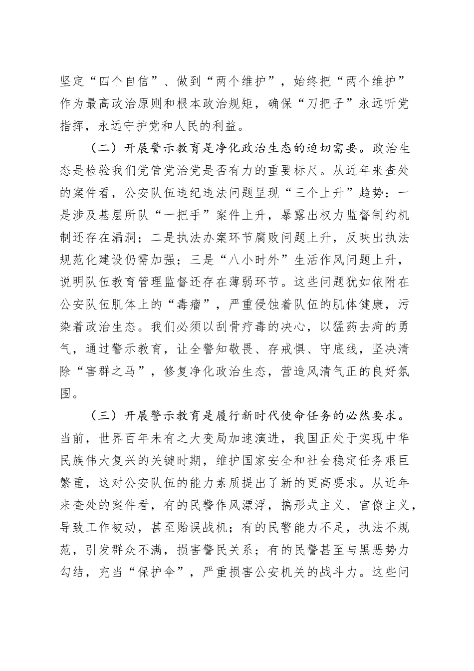 公安局长在全市公安机关警示教育大会上的主持讲话_第2页