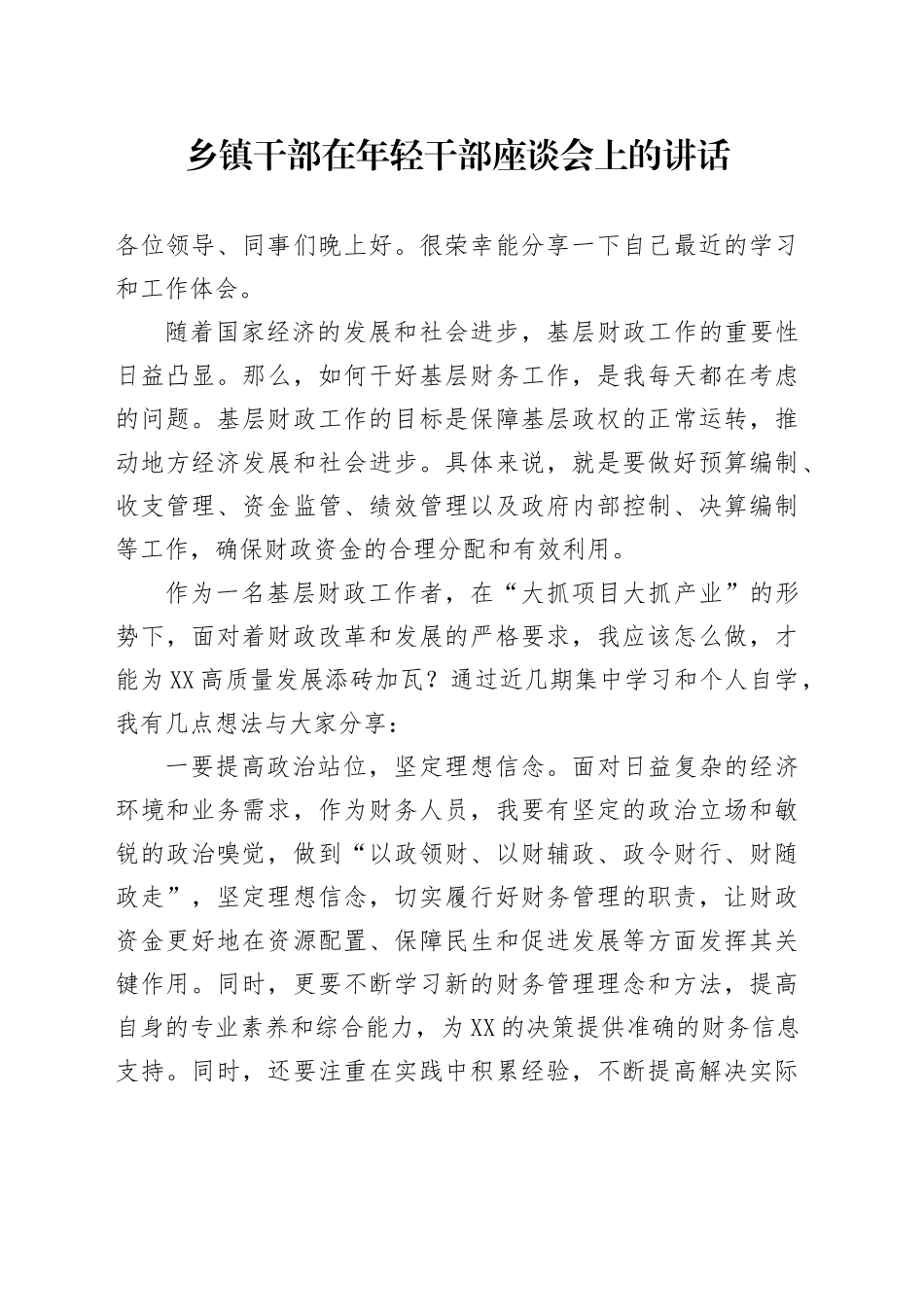 乡镇街道干部在年轻干部座谈会上的讲话_第1页