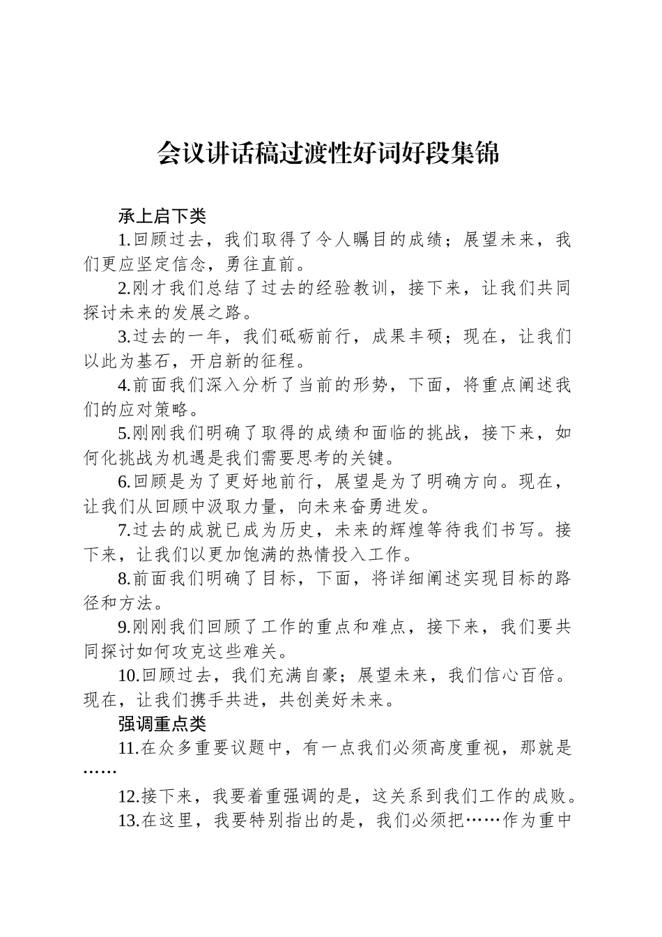 会议讲话稿过渡性好词好段集锦_第1页