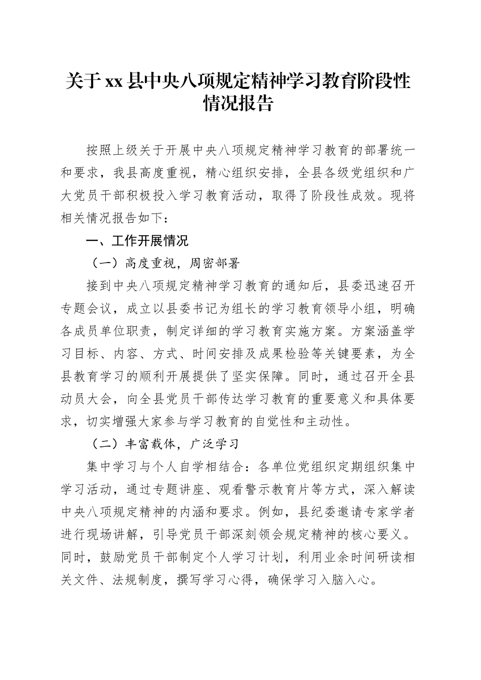 关于xx县深入贯彻中央八项规定精神学习教育阶段性情况报告_第1页