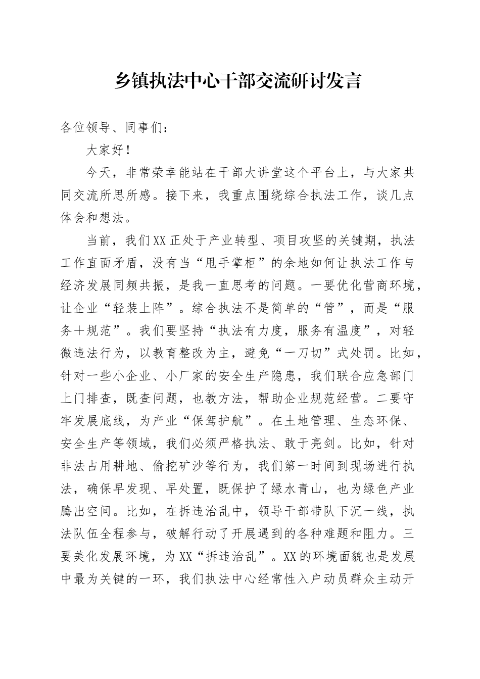 乡镇街道干部执法中心干部交流研讨发言_第1页