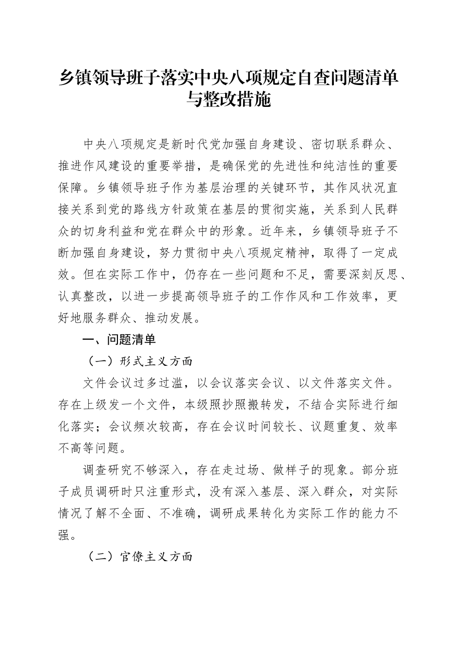 乡镇街道领导班子落实中央八项规定自查问题清单与整改措施_第1页