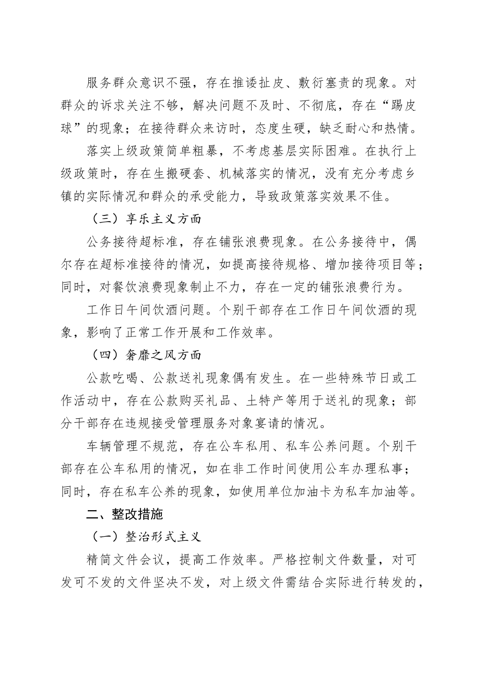 乡镇街道领导班子落实中央八项规定自查问题清单与整改措施_第2页