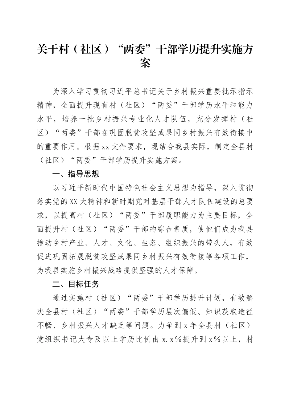 关于村（社区）“两委”干部学历提升实施方案_第1页