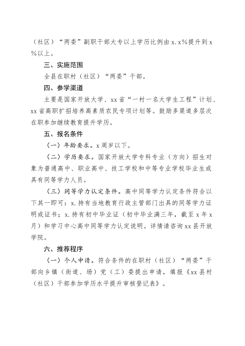 关于村（社区）“两委”干部学历提升实施方案_第2页