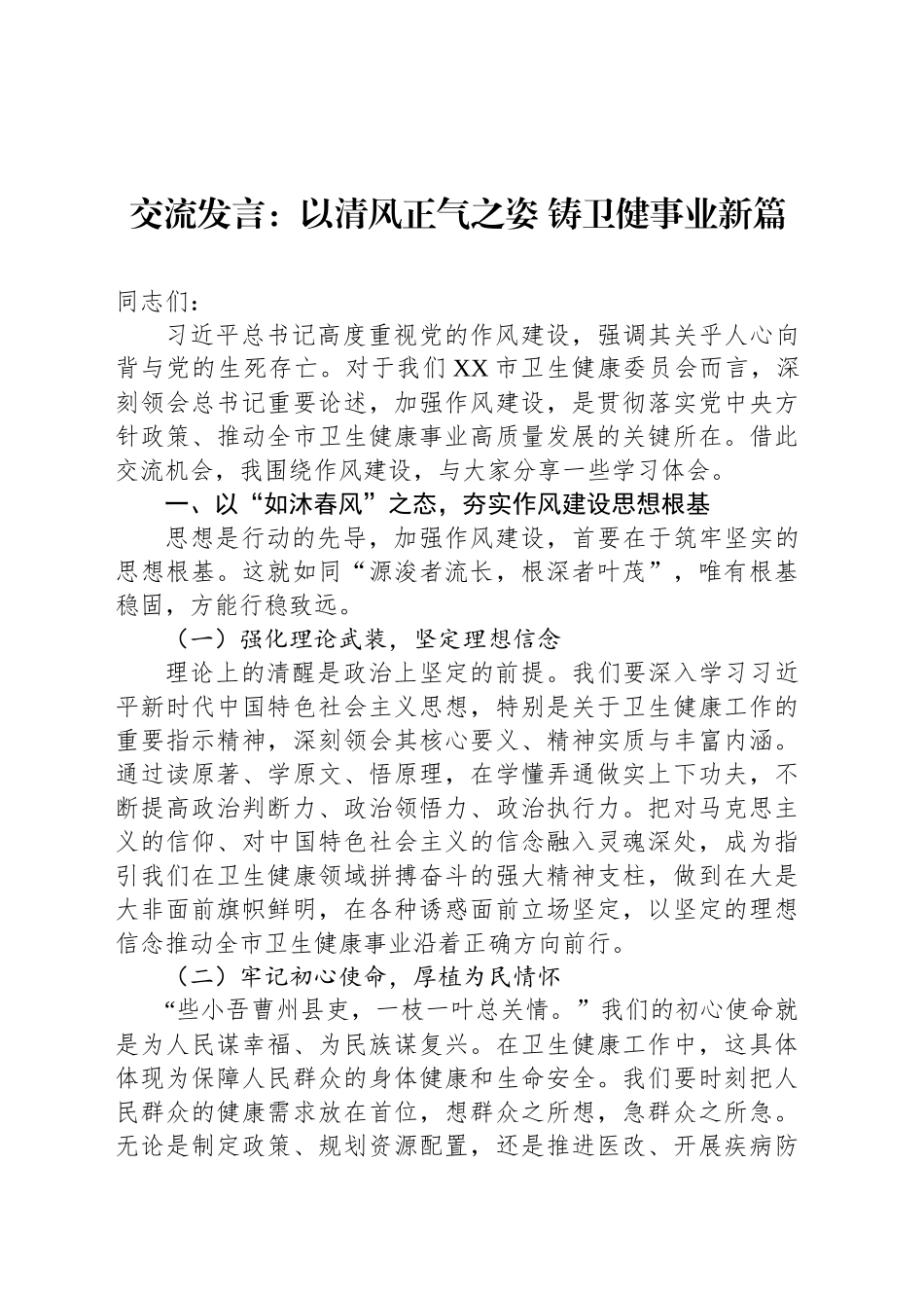 交流发言：以清风正气之姿 铸卫健事业新篇_第1页