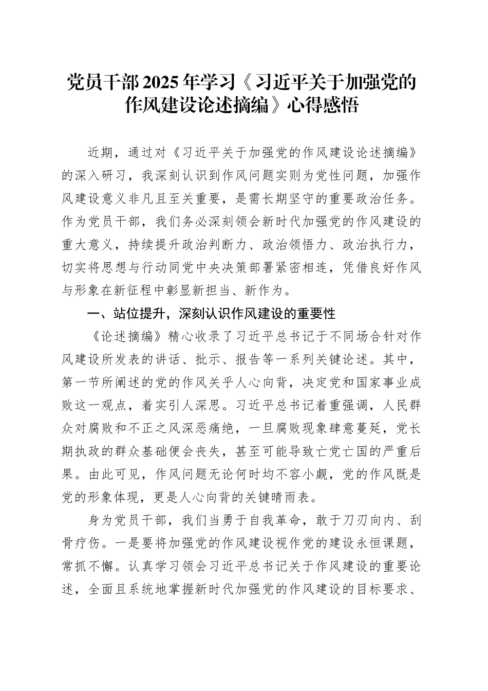 党员干部2025年学习《习近平关于加强党的作风建设论述摘编》心得感悟_第1页