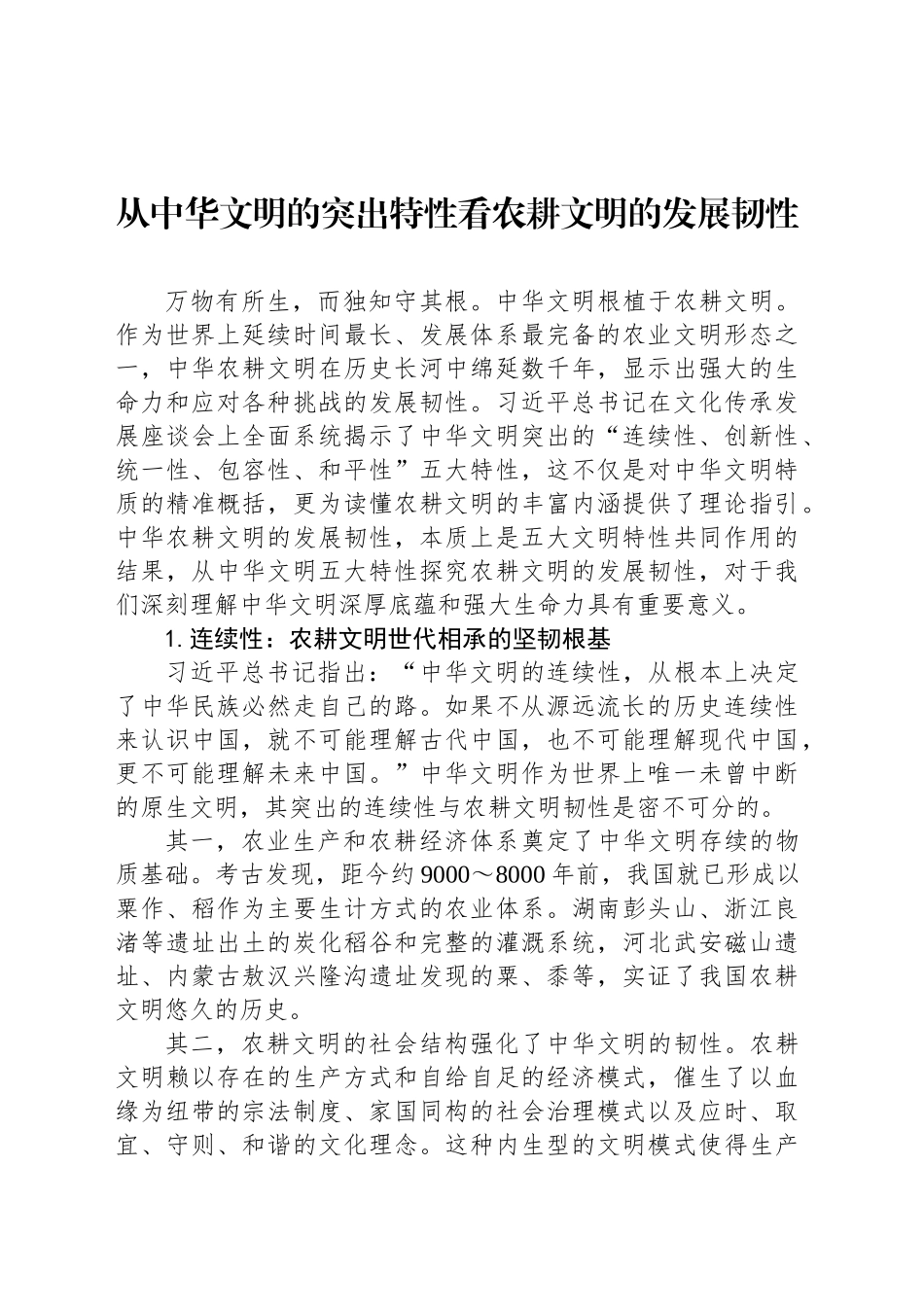 从中华文明的突出特性看农耕文明的发展韧性_第1页