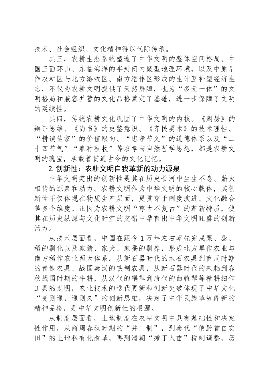 从中华文明的突出特性看农耕文明的发展韧性_第2页