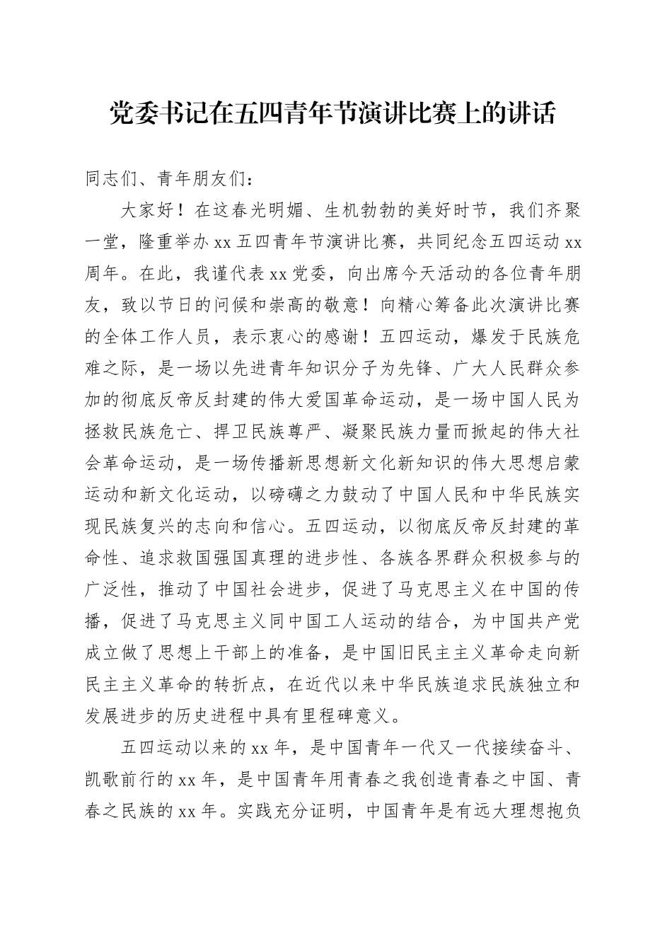 党委书记在五四青年节演讲比赛上的讲话_第1页