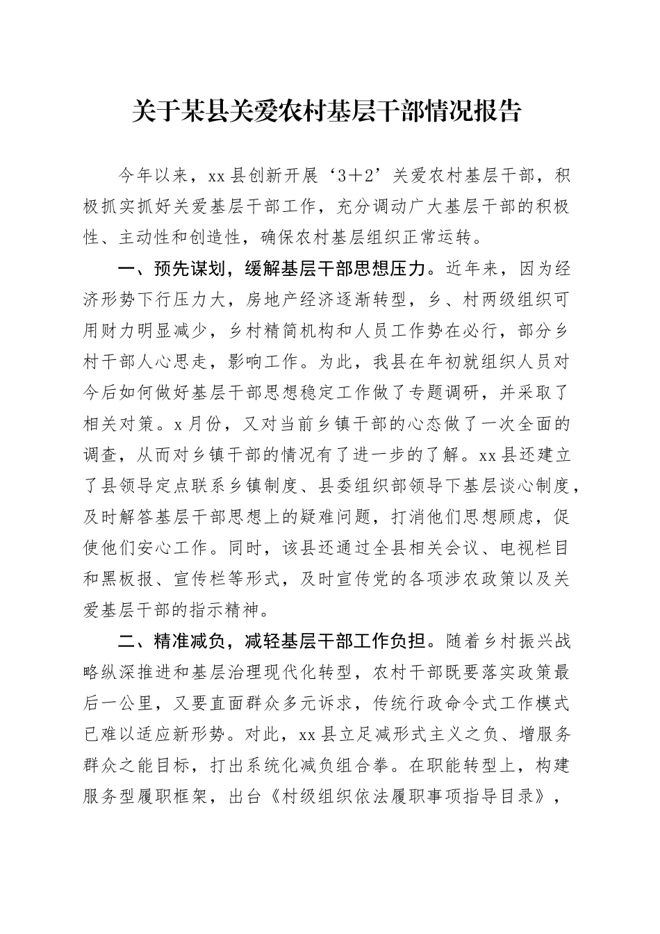 关于某县关爱农村基层干部情况报告_第1页