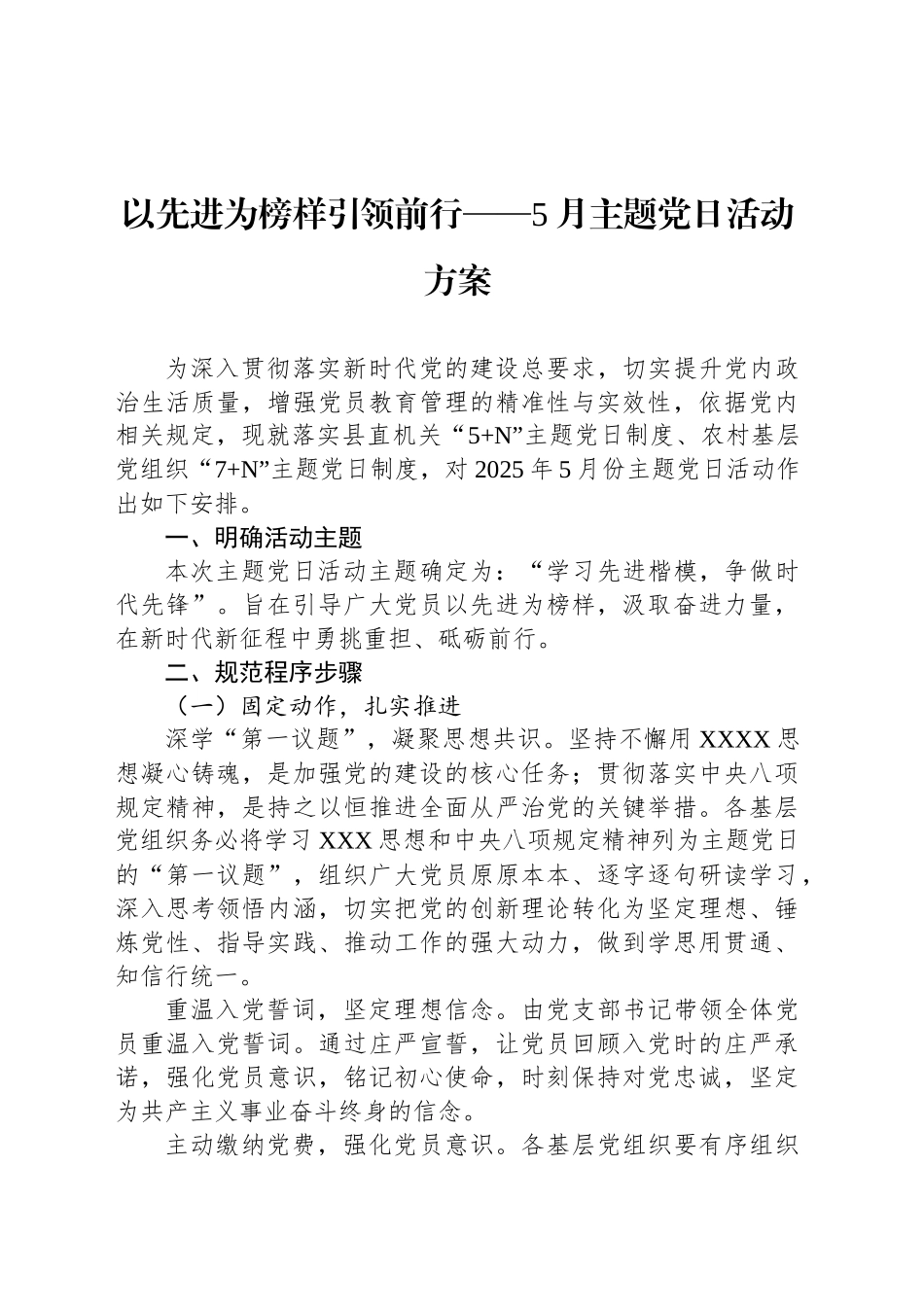 以先进为榜样引领前行——5月主题党日活动方案_第1页